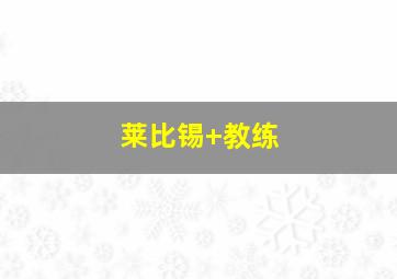 莱比锡 教练
